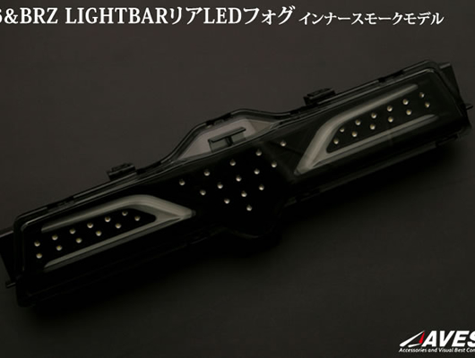 チューブバックフォグLED　スモール/ブレーキLED　ブラック/AT-006 TOYOTA86ZN6型