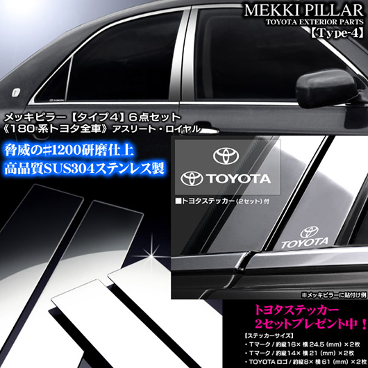 ハイパー超鏡面メッキピラー【タイプ４】６点セット クラウン　アスリート/ロイヤル180系