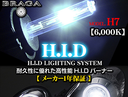 HIDバルブ　55W　6000K　【H7】