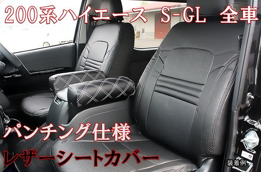 トヨタハイエース200系 S-GL専用 シートカバー (パンチングホワイトレザー