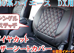 ハイエース200系　DX用　ダイヤカットシートカバー