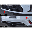 LXフロント・リアアンダーカラートーンモールディング レクサスUX10系(200/250h/300e)