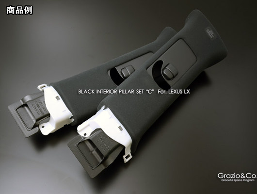 ブラックインテリアピラー　SET-C レクサスLX570（URJ201W）