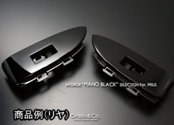 プリウス30系　ピアノブラック　ウインドウSWベース（リヤ）